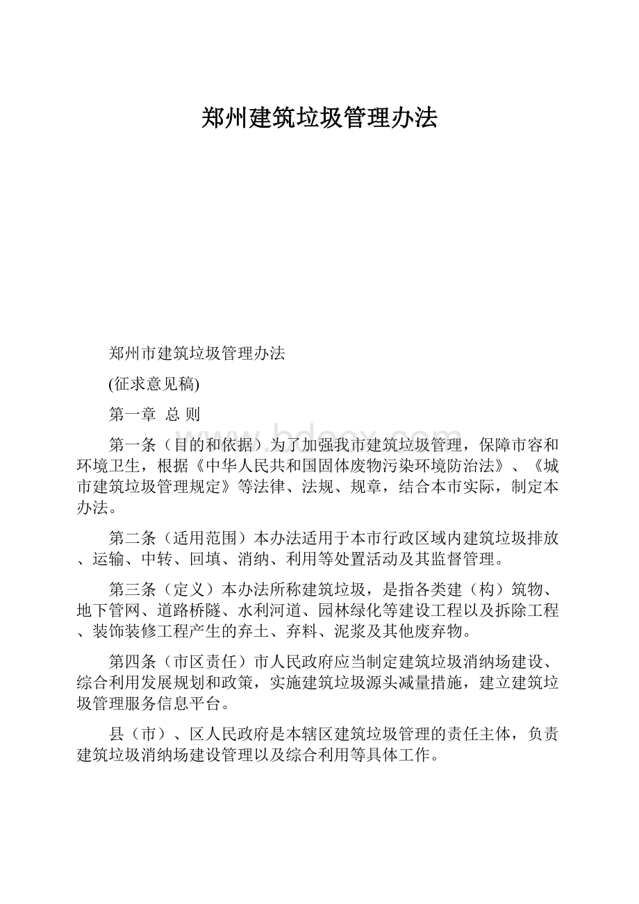 郑州建筑垃圾管理办法.docx