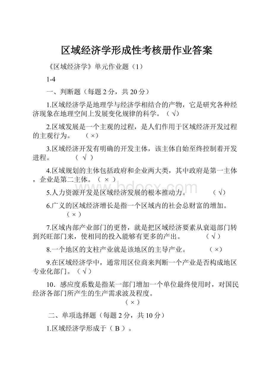 区域经济学形成性考核册作业答案.docx