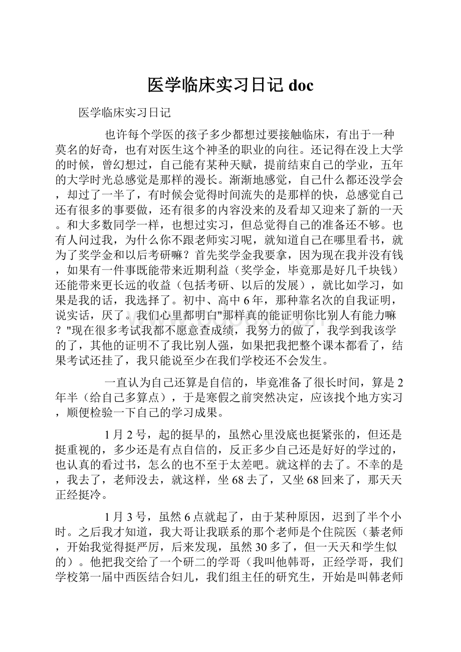 医学临床实习日记doc.docx