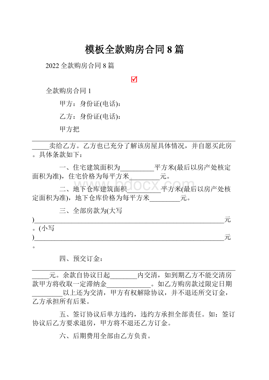 模板全款购房合同8篇.docx_第1页