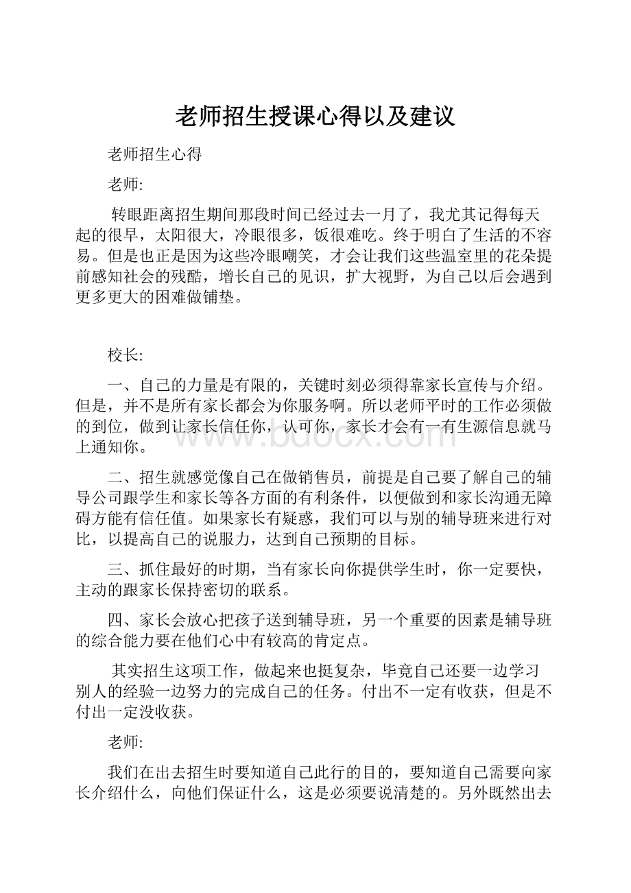 老师招生授课心得以及建议.docx_第1页