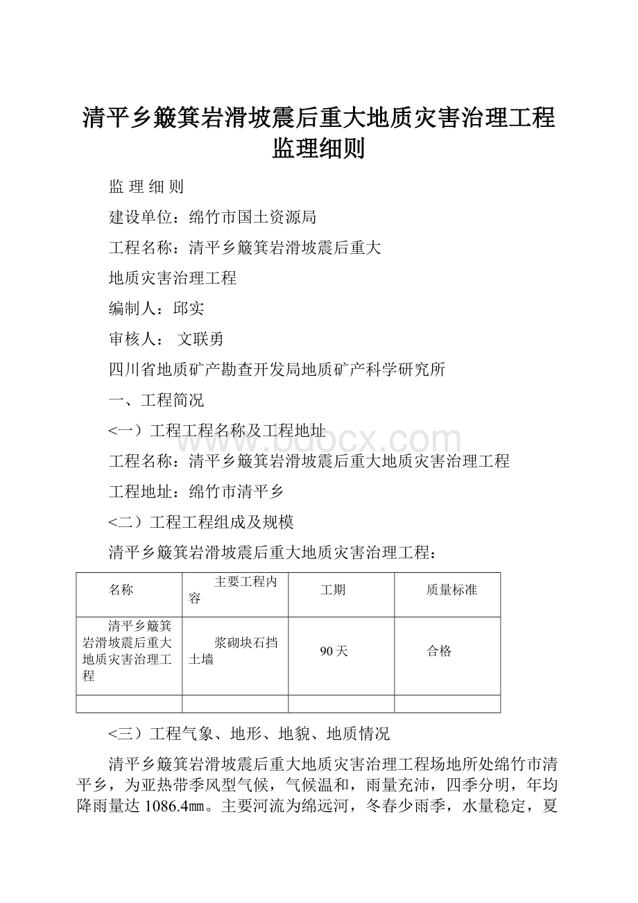 清平乡簸箕岩滑坡震后重大地质灾害治理工程监理细则.docx