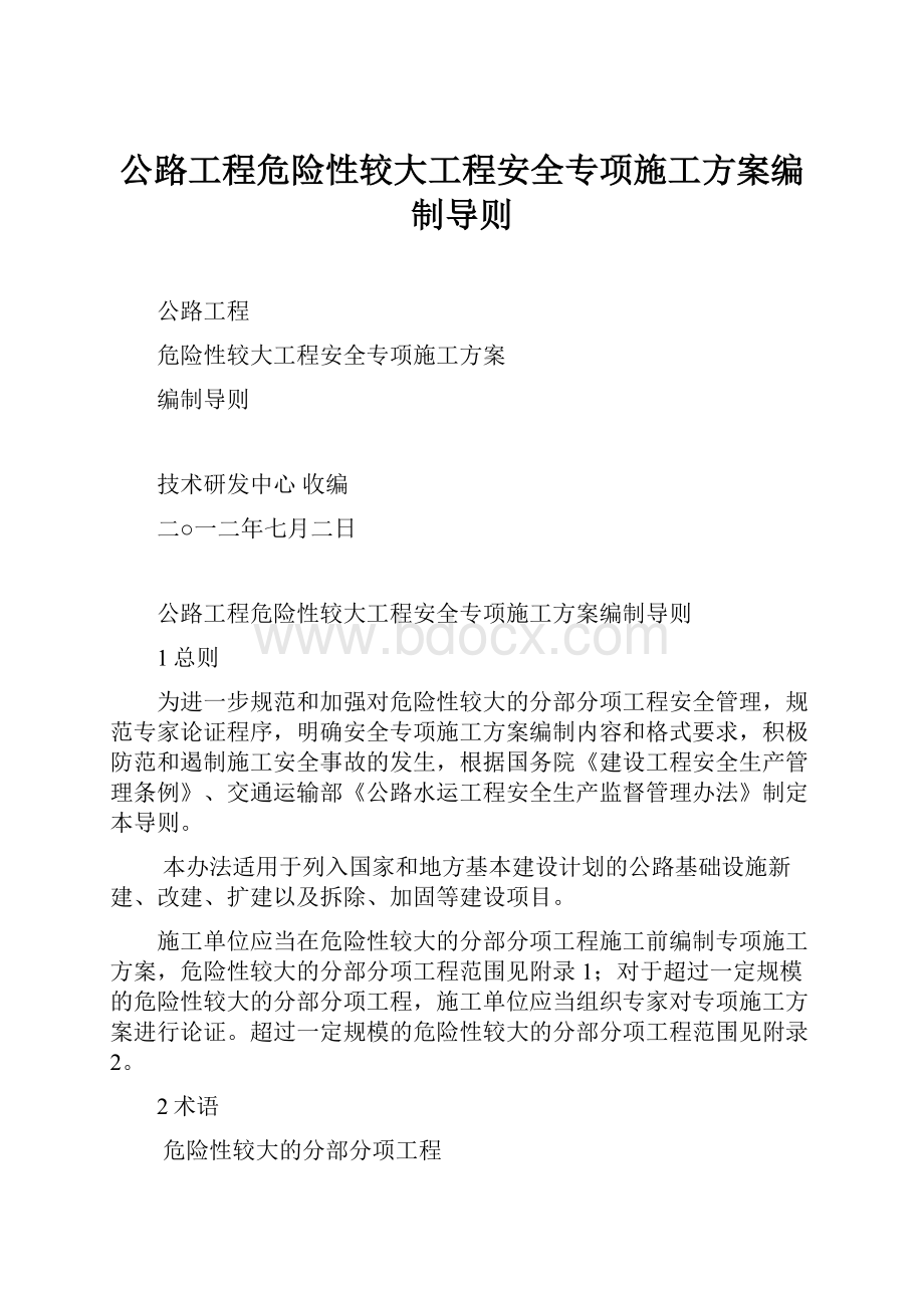 公路工程危险性较大工程安全专项施工方案编制导则.docx