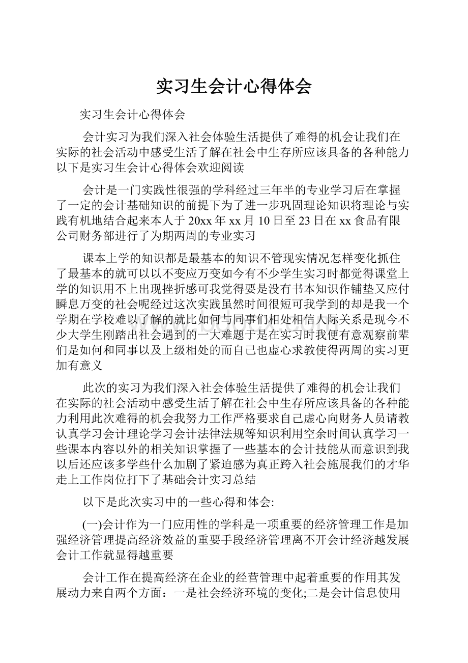 实习生会计心得体会.docx_第1页