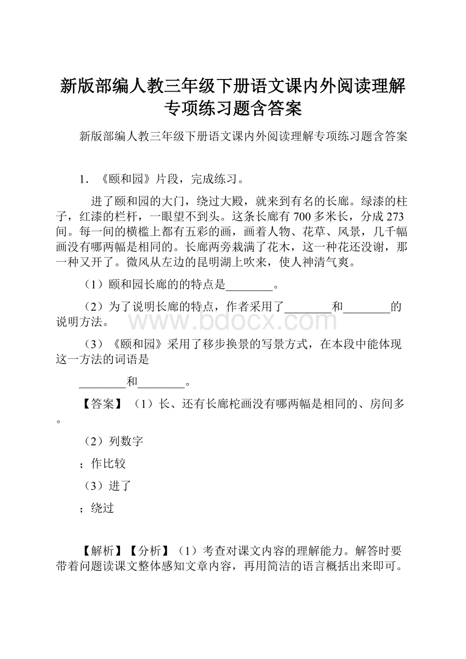 新版部编人教三年级下册语文课内外阅读理解专项练习题含答案.docx