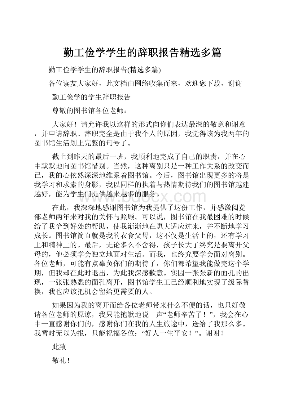 勤工俭学学生的辞职报告精选多篇.docx_第1页