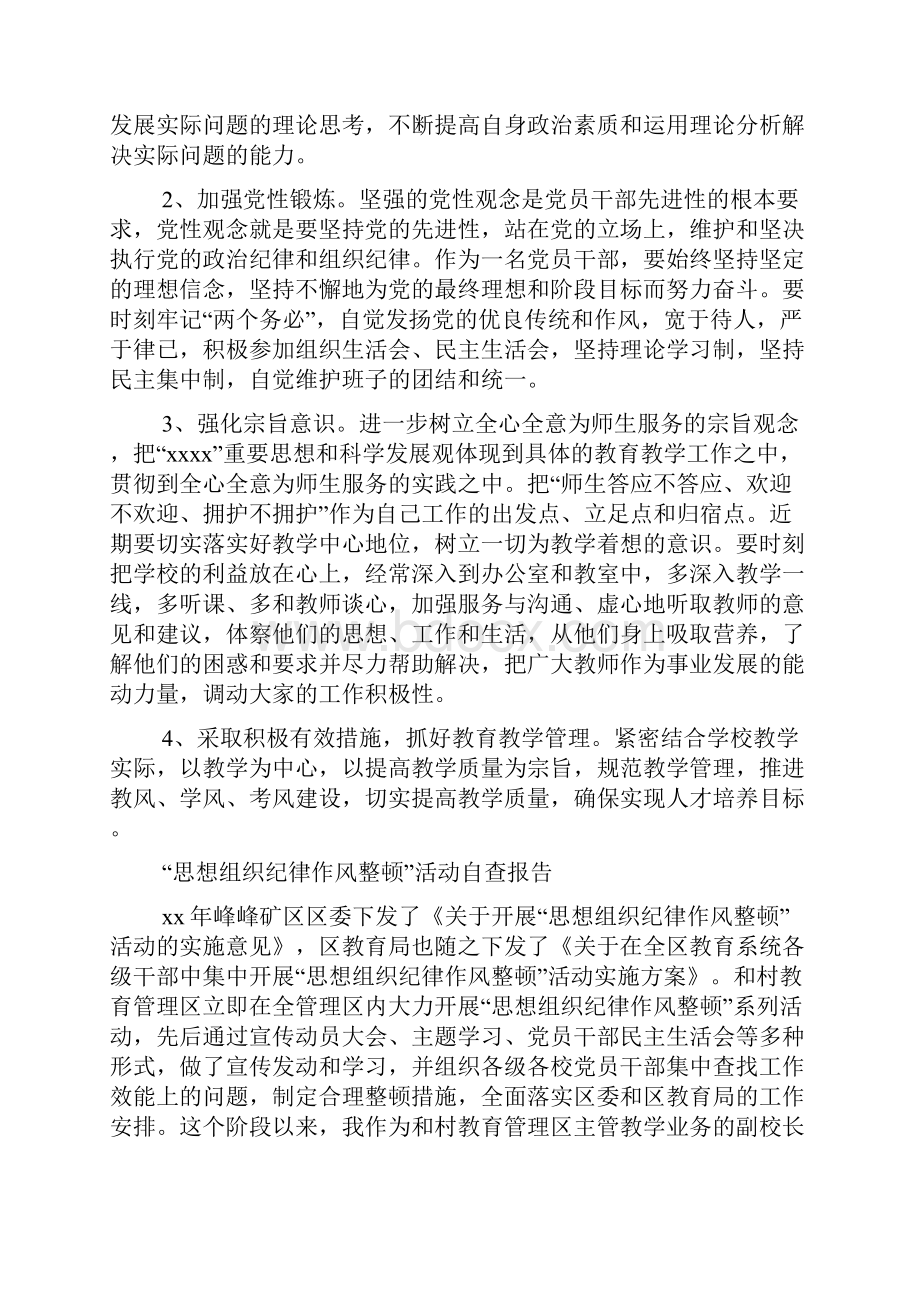 学校领导思想组织纪律作风整顿活动自查报告精选多篇.docx_第3页