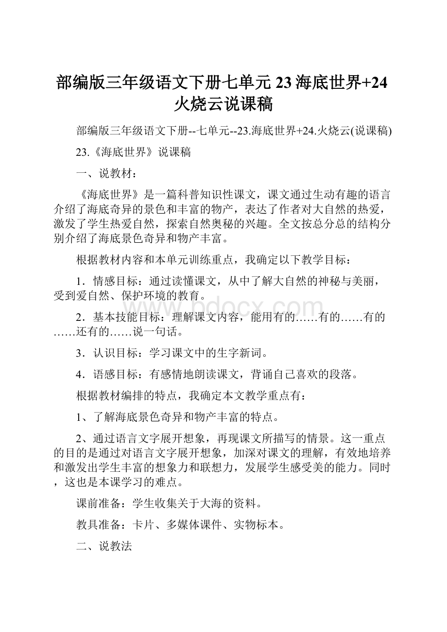 部编版三年级语文下册七单元23海底世界+24火烧云说课稿.docx