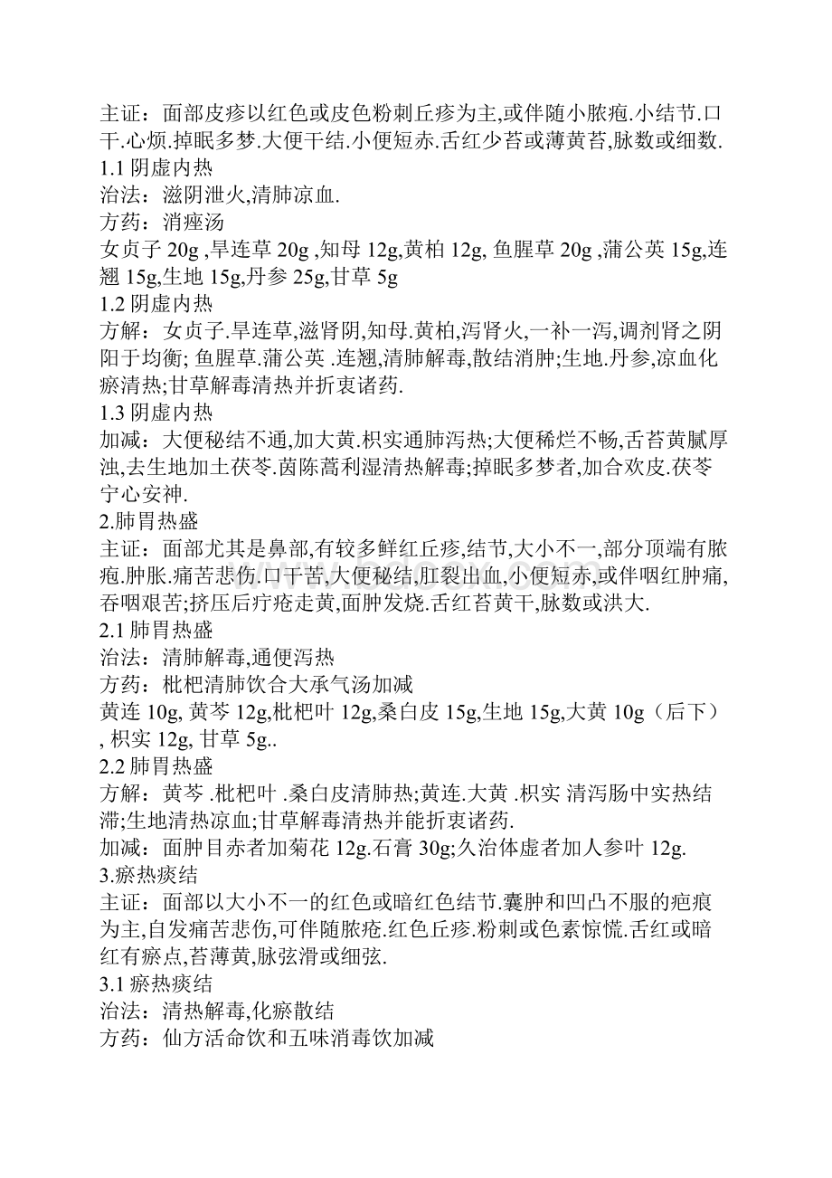 痤疮的中医辨证论治.docx_第3页