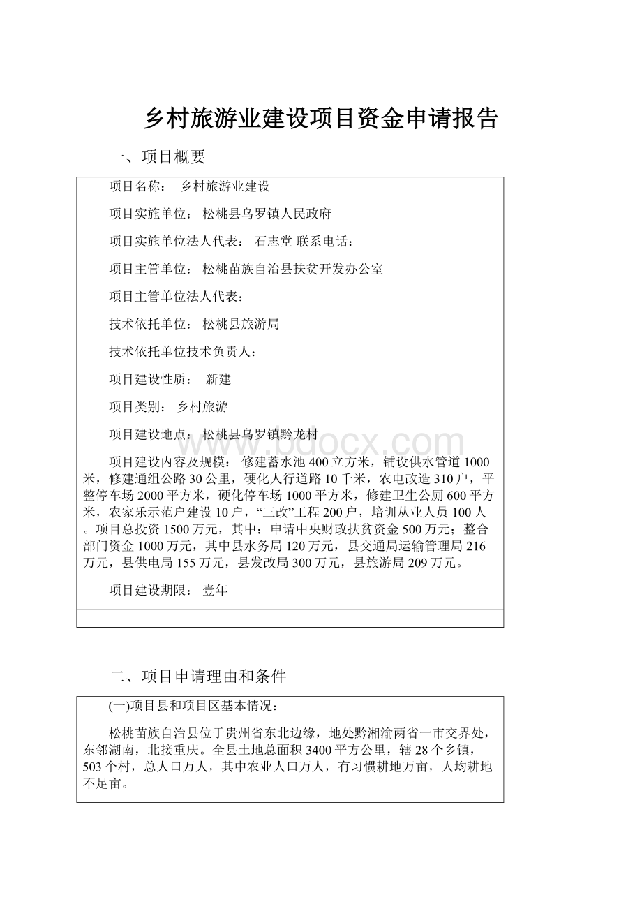 乡村旅游业建设项目资金申请报告.docx_第1页