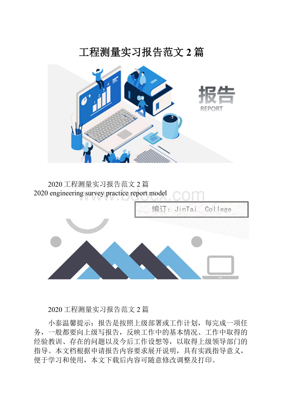 工程测量实习报告范文2篇.docx_第1页