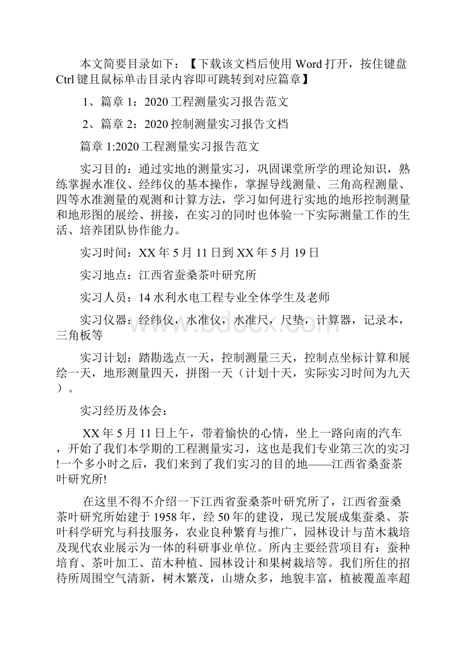 工程测量实习报告范文2篇.docx_第2页