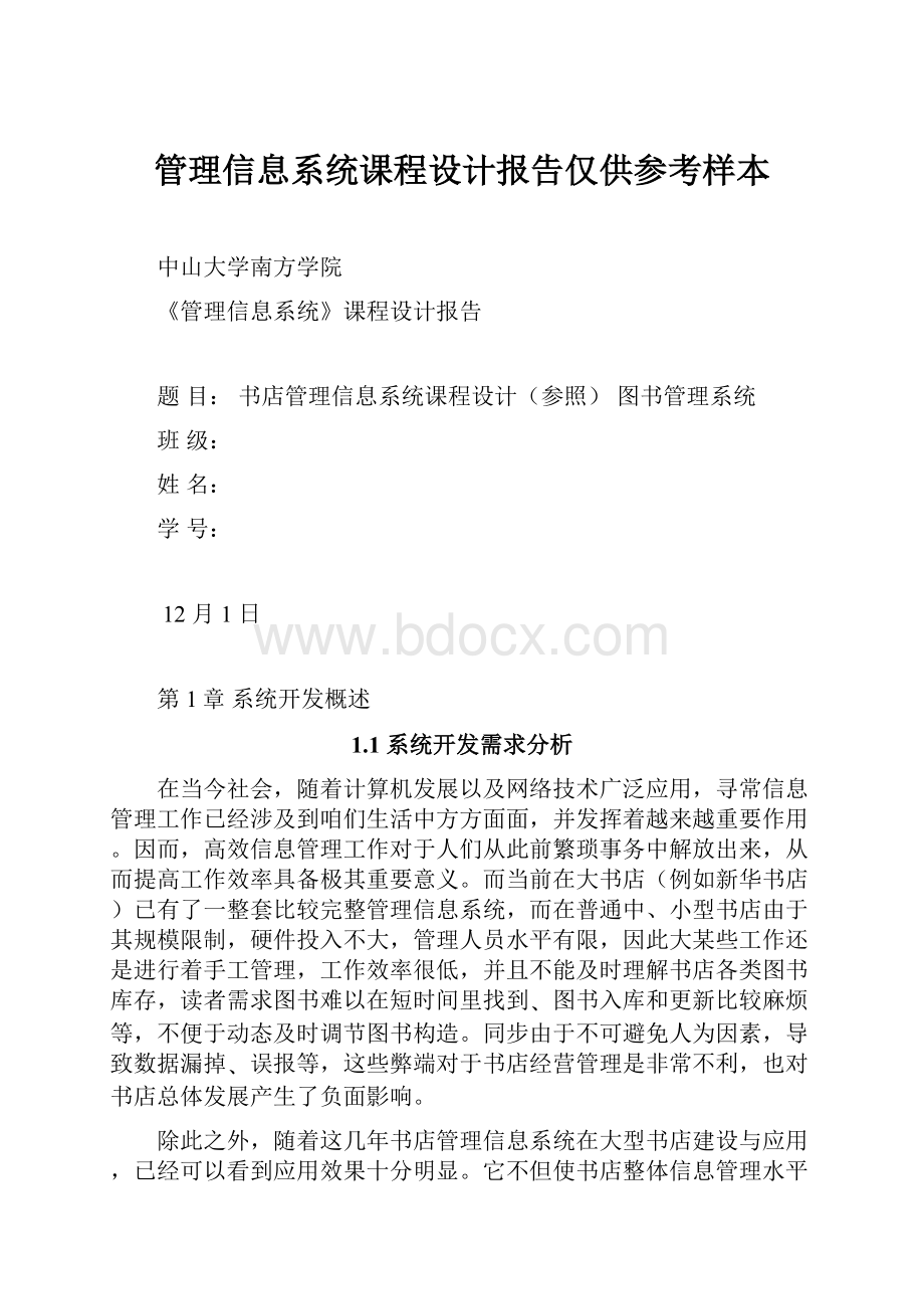 管理信息系统课程设计报告仅供参考样本.docx