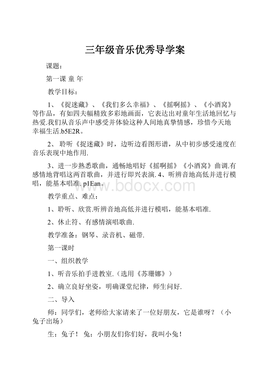 三年级音乐优秀导学案.docx_第1页