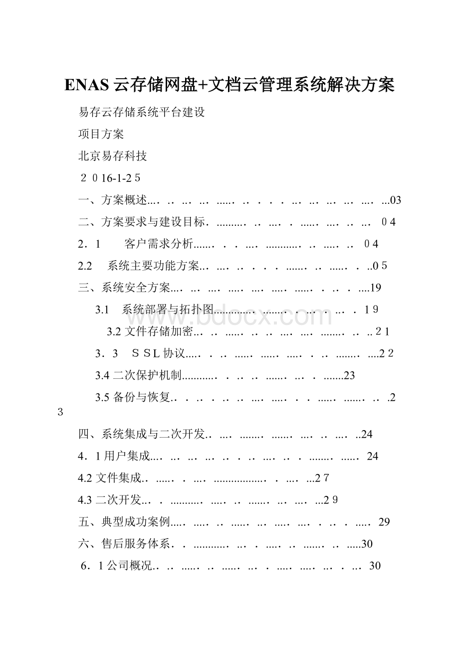 ENAS云存储网盘+文档云管理系统解决方案.docx_第1页