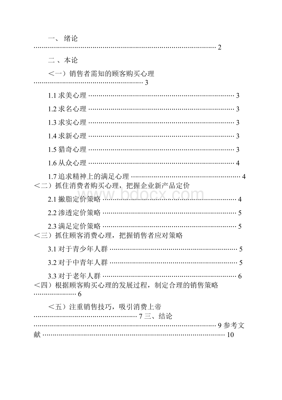 关于顾客购买心理研究及应对策略.docx_第2页