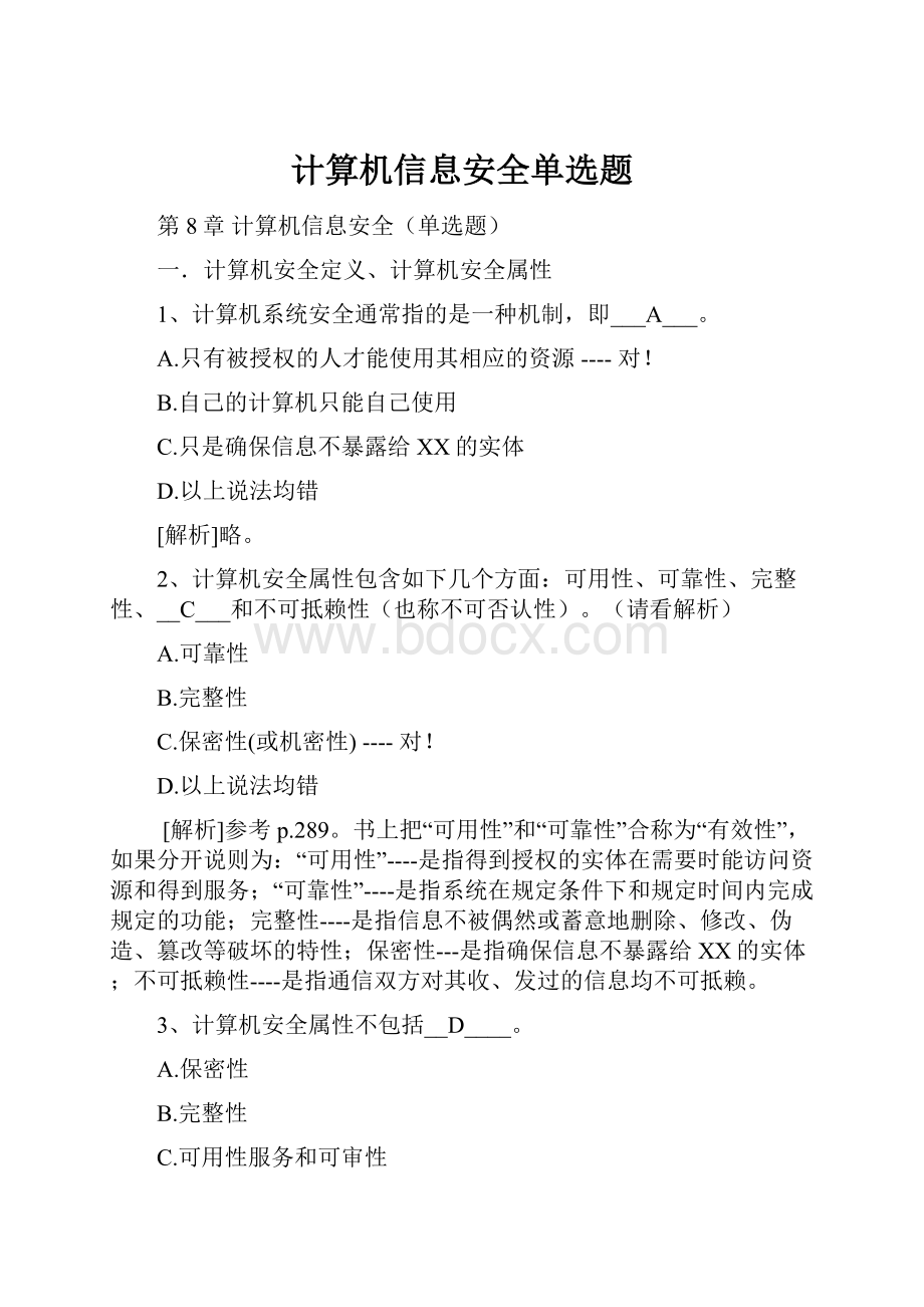 计算机信息安全单选题.docx