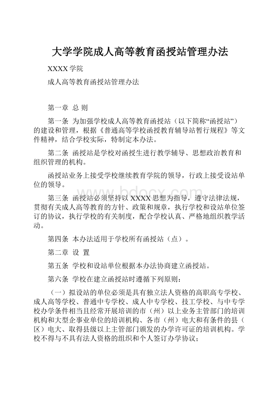 大学学院成人高等教育函授站管理办法.docx