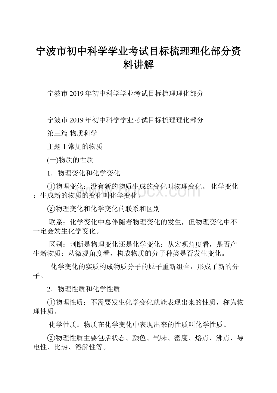 宁波市初中科学学业考试目标梳理理化部分资料讲解.docx