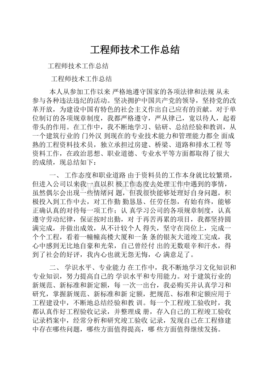 工程师技术工作总结.docx