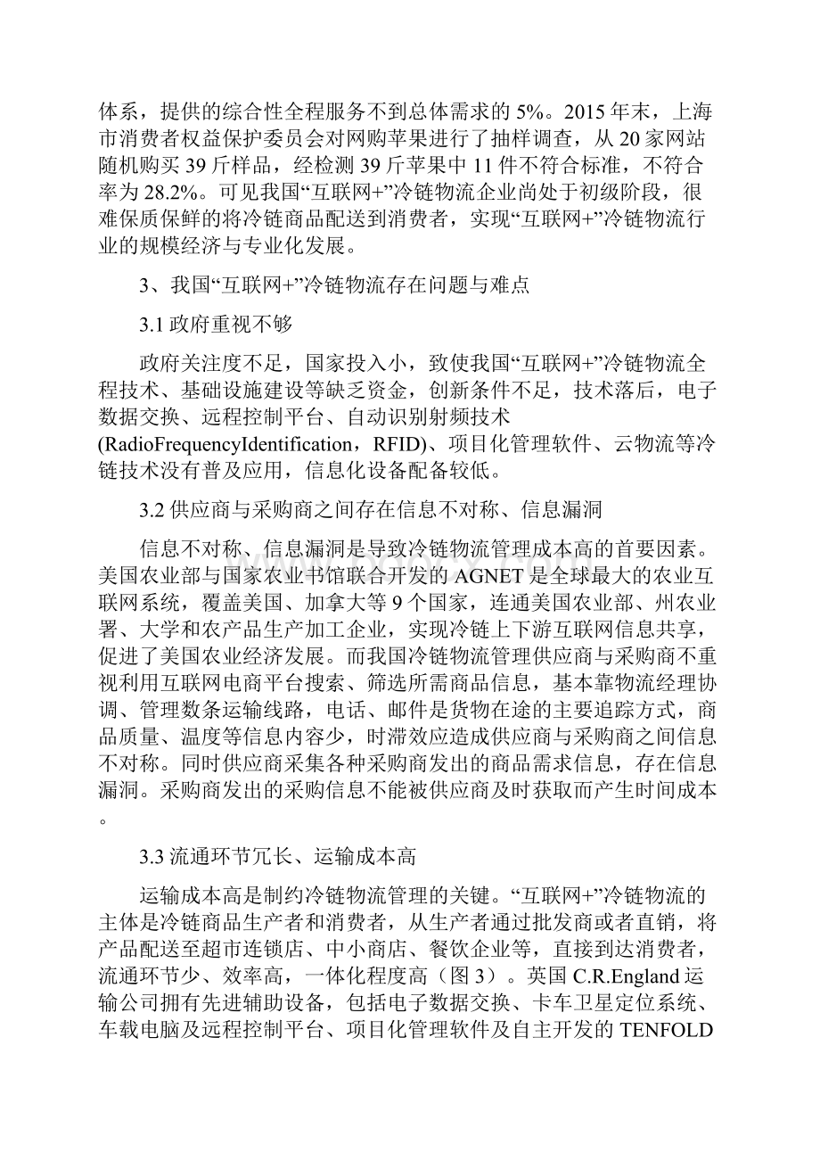 互联网 冷链物流管理中的问题难点与对策.docx_第3页