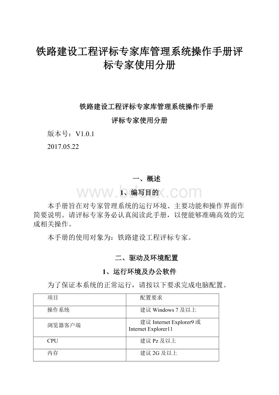 铁路建设工程评标专家库管理系统操作手册评标专家使用分册.docx