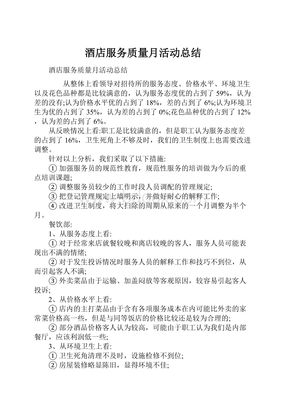 酒店服务质量月活动总结.docx