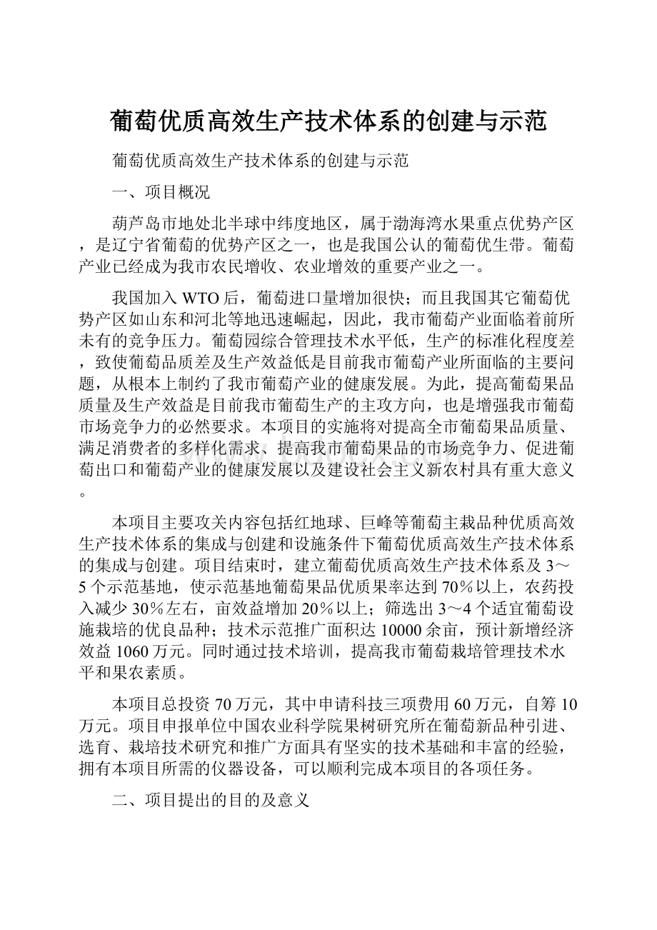 葡萄优质高效生产技术体系的创建与示范.docx