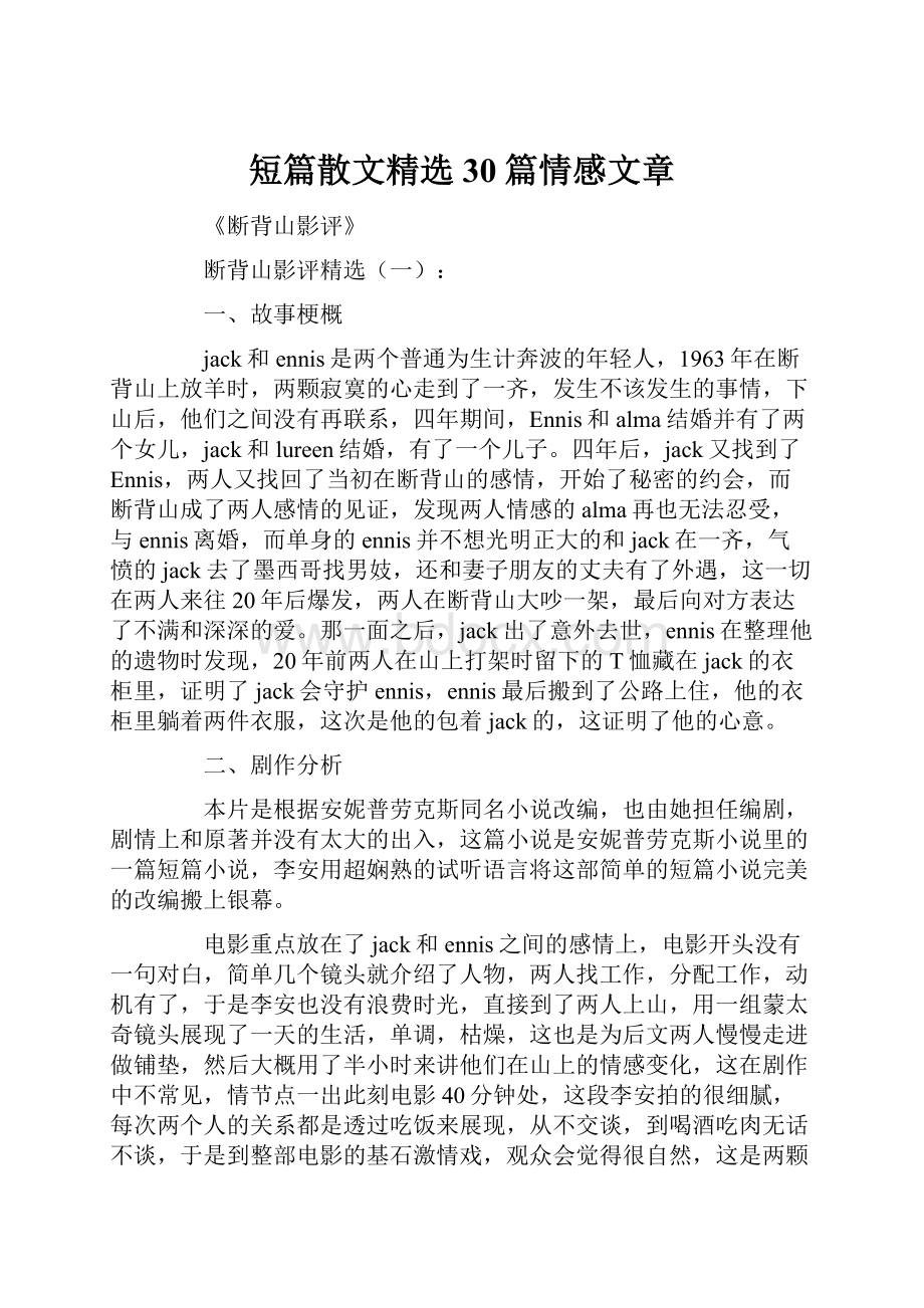 短篇散文精选30篇情感文章.docx