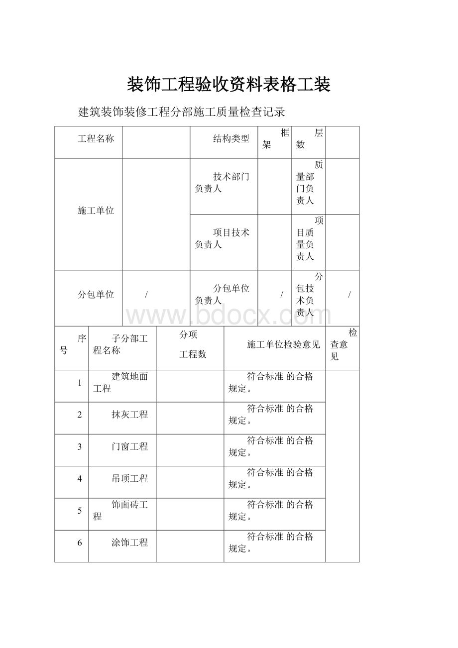 装饰工程验收资料表格工装.docx_第1页