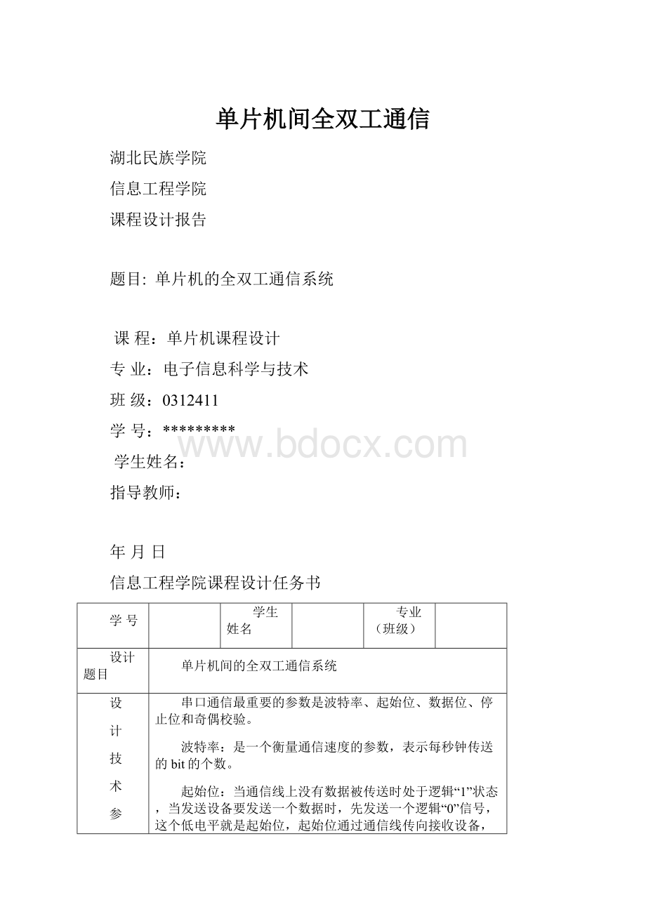 单片机间全双工通信.docx