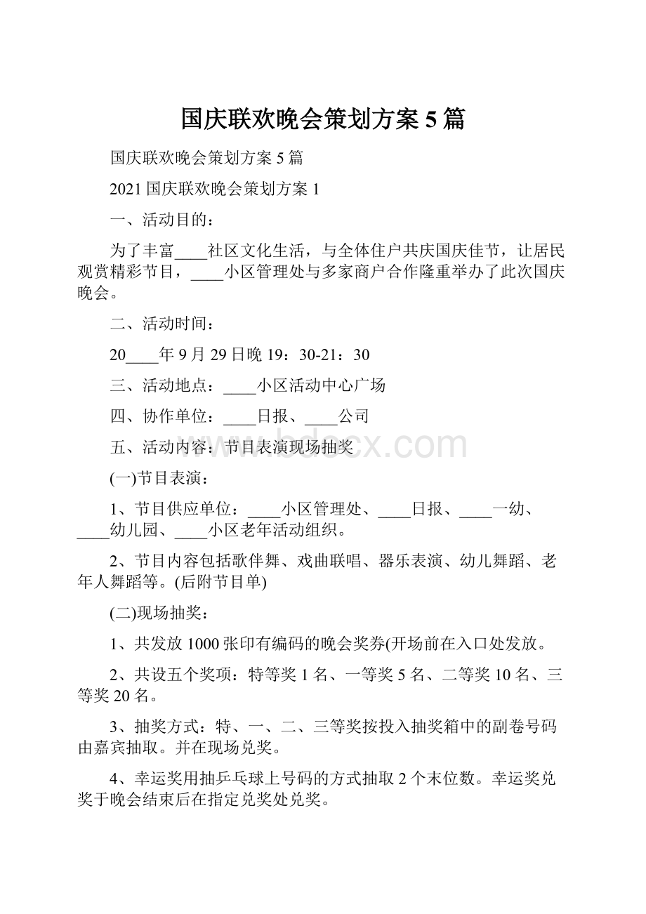 国庆联欢晚会策划方案5篇.docx