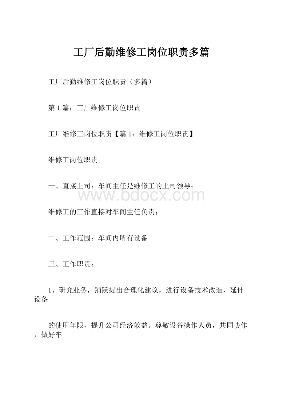 工厂后勤维修工岗位职责多篇.docx_第1页