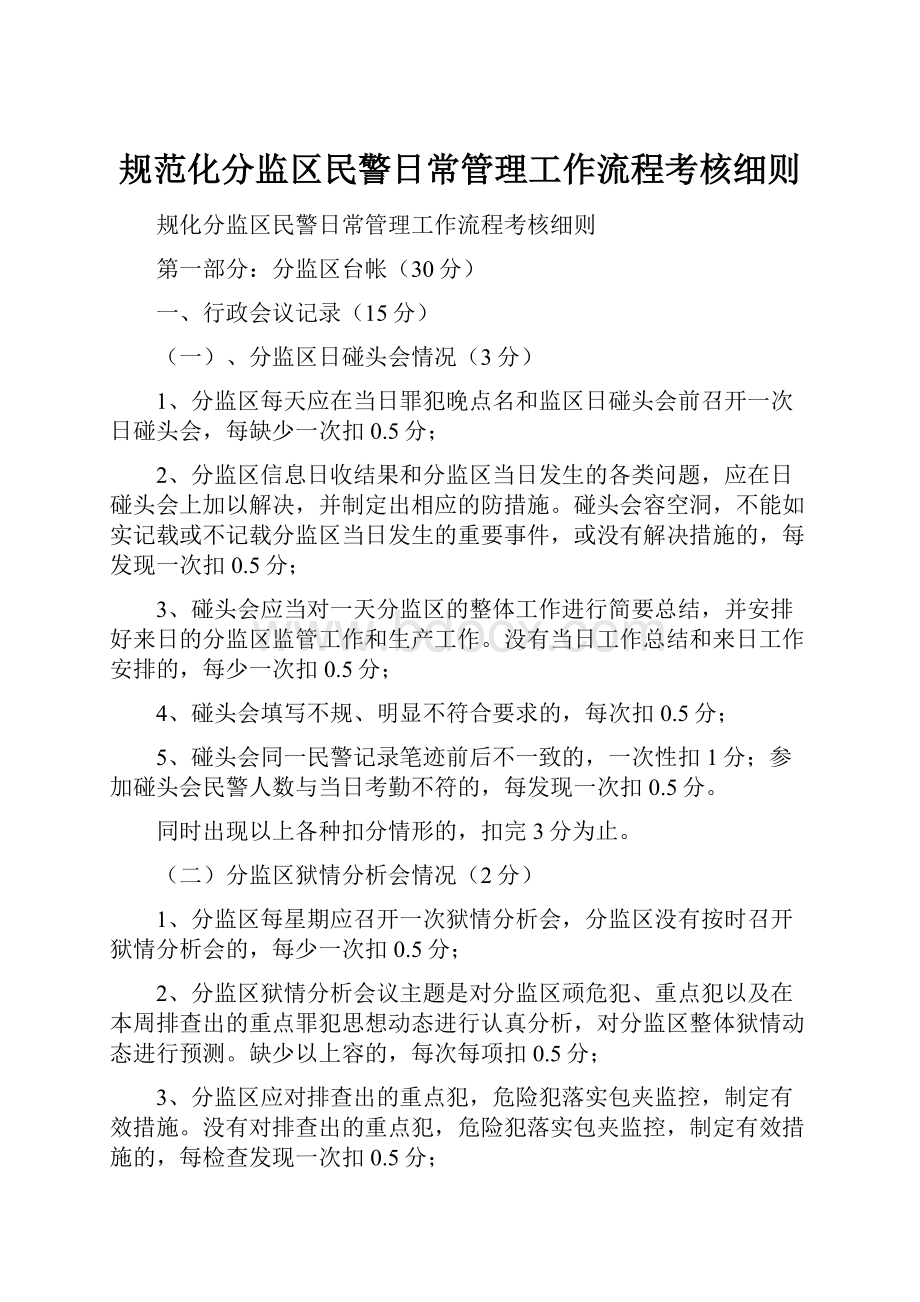 规范化分监区民警日常管理工作流程考核细则.docx_第1页