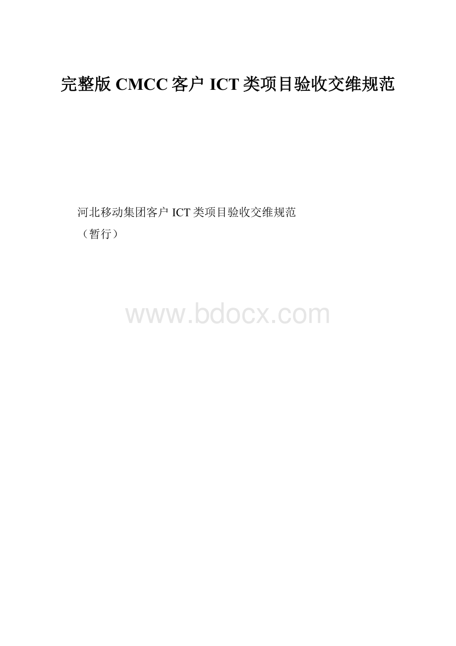 完整版CMCC客户ICT类项目验收交维规范.docx_第1页