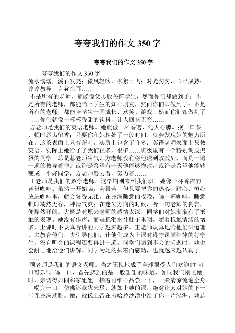 夸夸我们的作文350字.docx