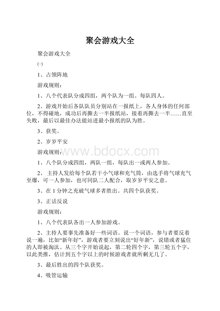 聚会游戏大全.docx_第1页