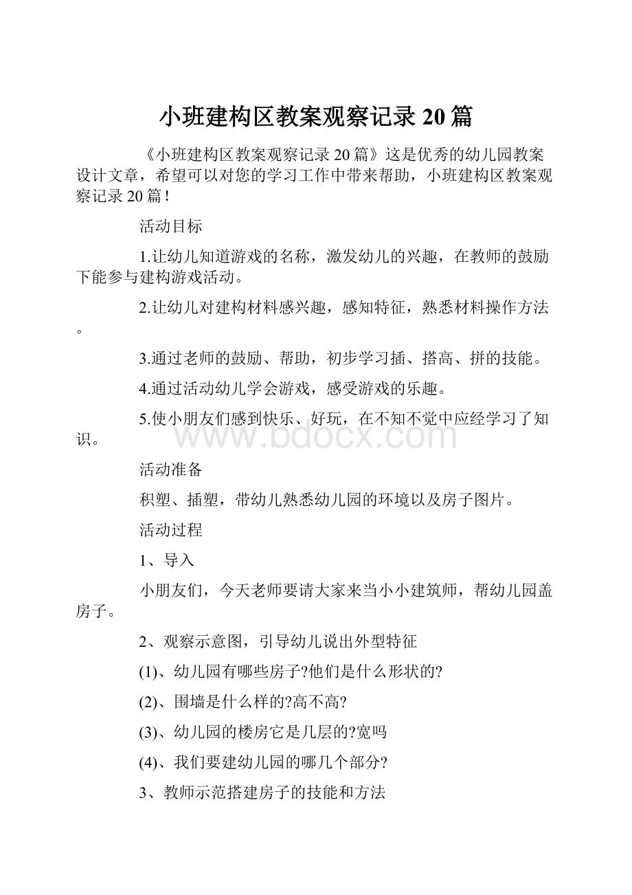 小班建构区教案观察记录20篇.docx