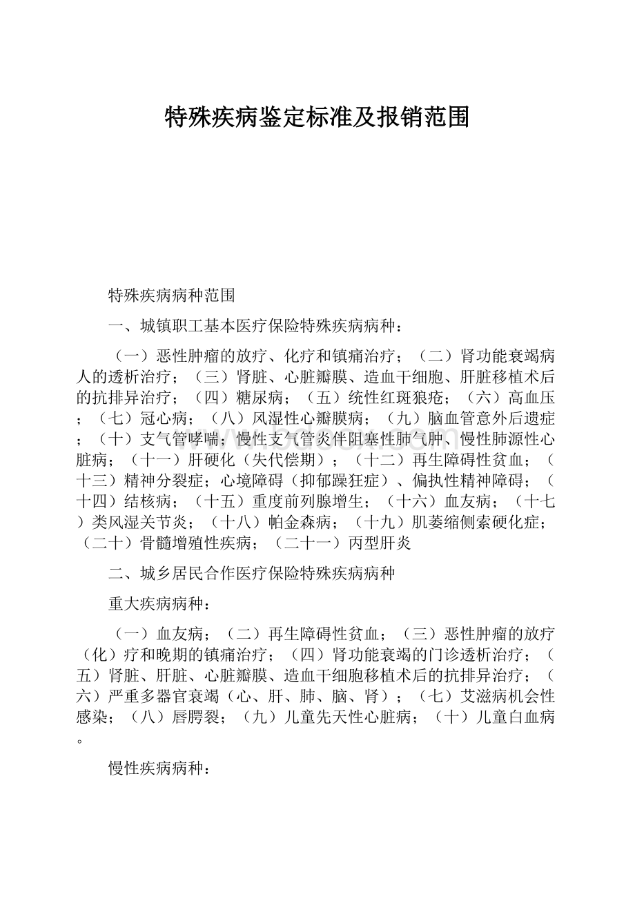 特殊疾病鉴定标准及报销范围.docx