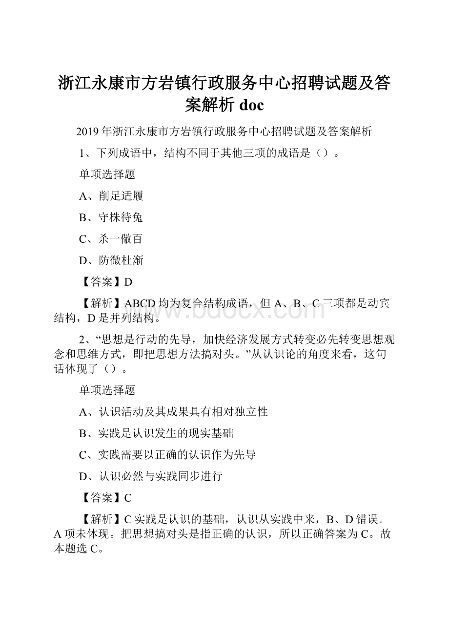 浙江永康市方岩镇行政服务中心招聘试题及答案解析 doc.docx_第1页