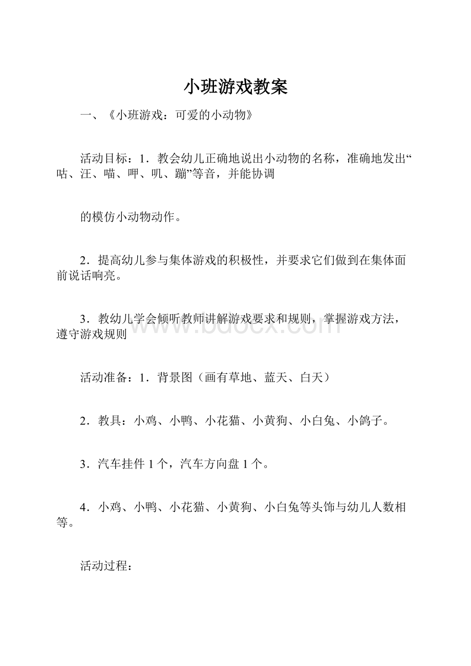 小班游戏教案.docx