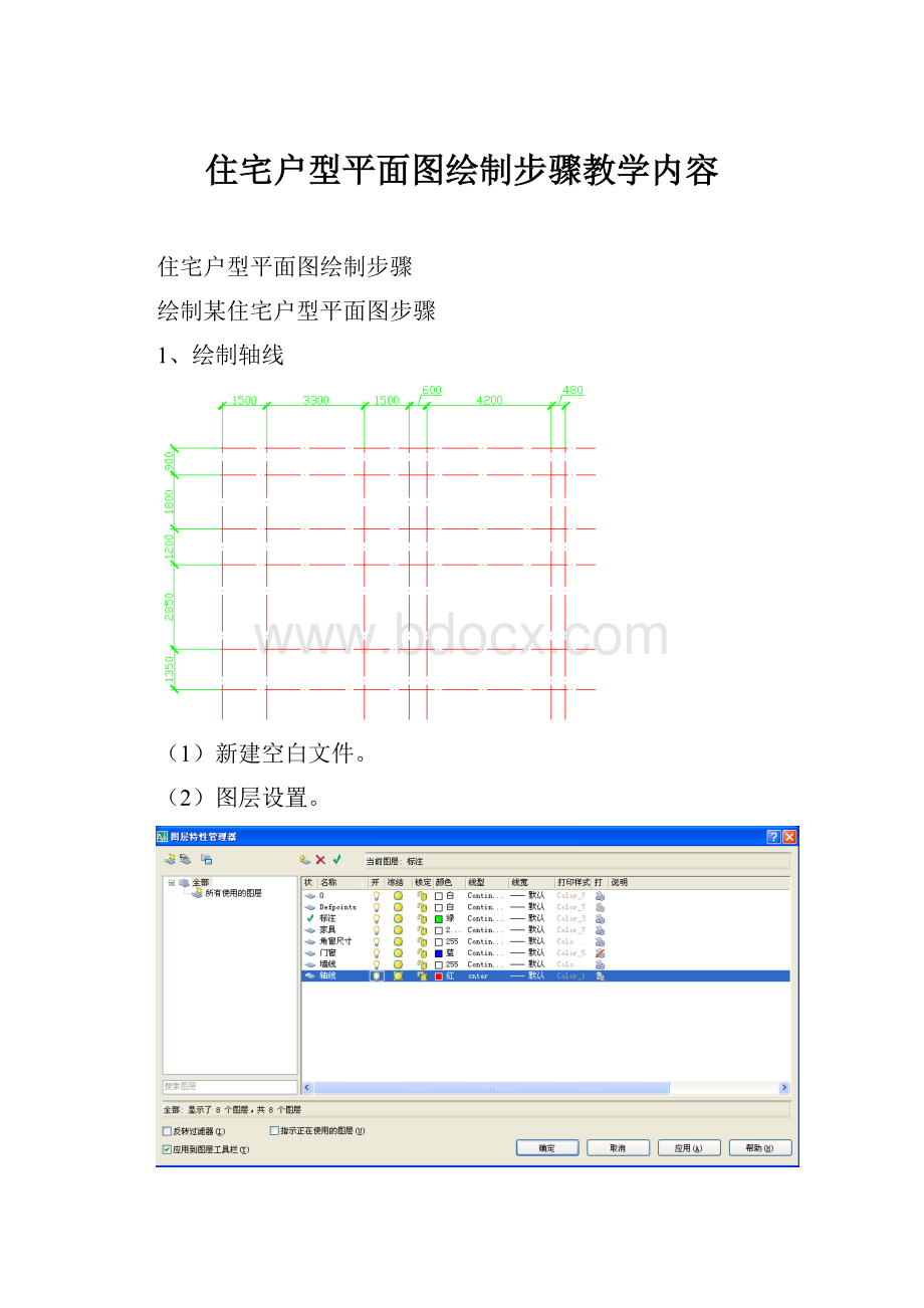 住宅户型平面图绘制步骤教学内容.docx_第1页