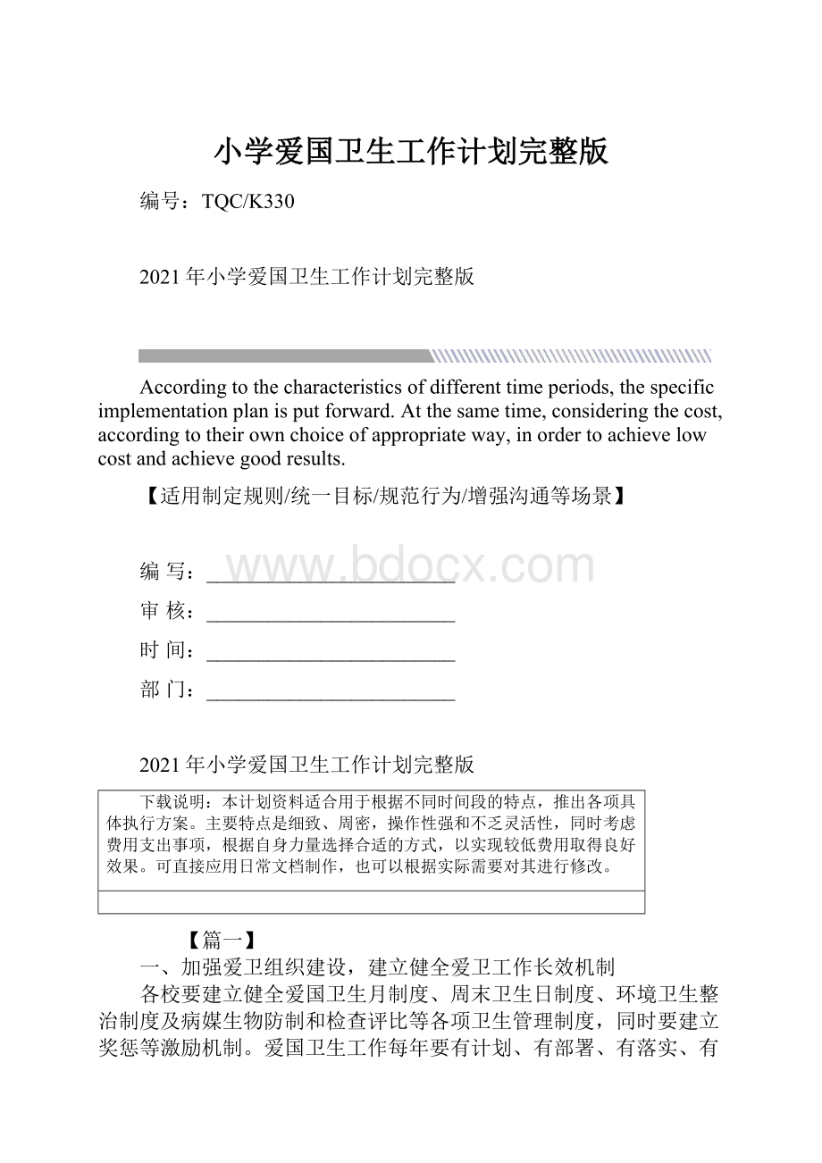 小学爱国卫生工作计划完整版.docx