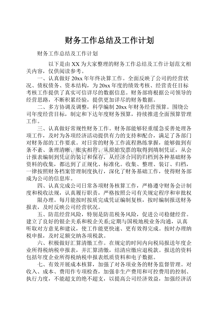 财务工作总结及工作计划.docx