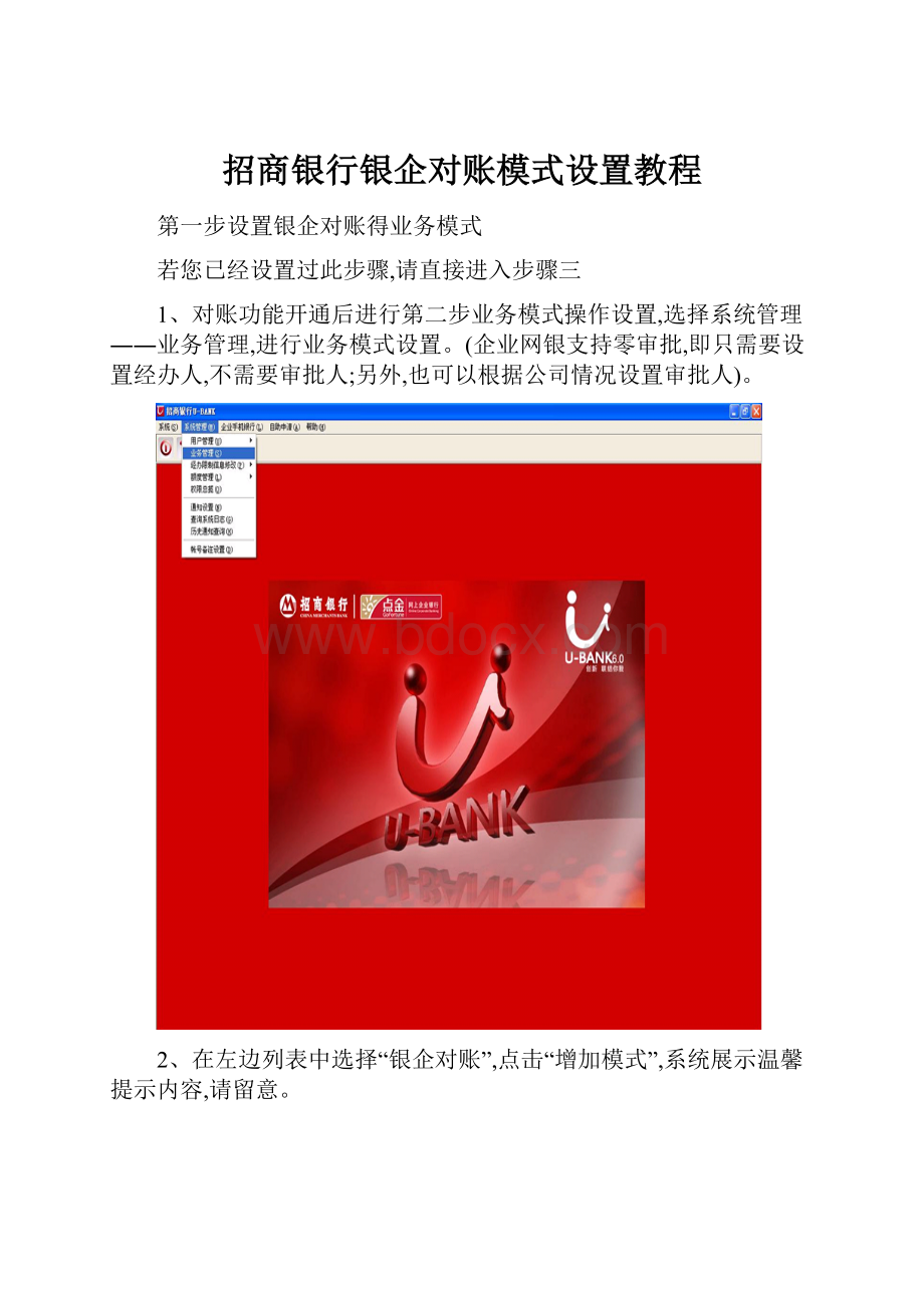 招商银行银企对账模式设置教程.docx