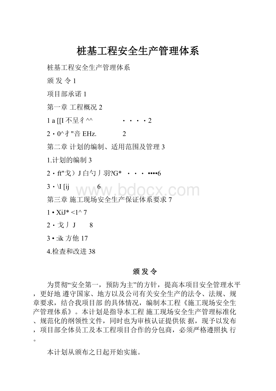 桩基工程安全生产管理体系.docx_第1页