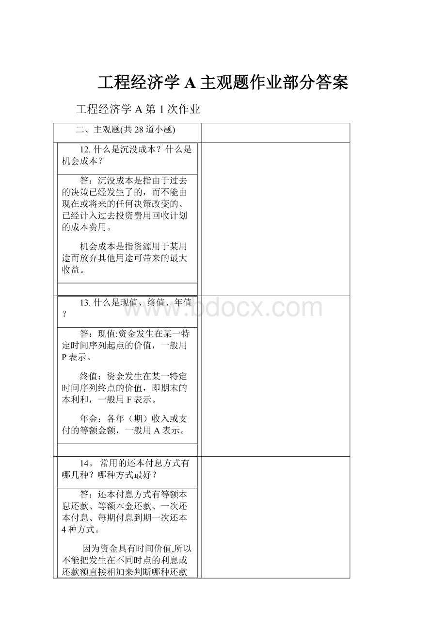 工程经济学A主观题作业部分答案.docx