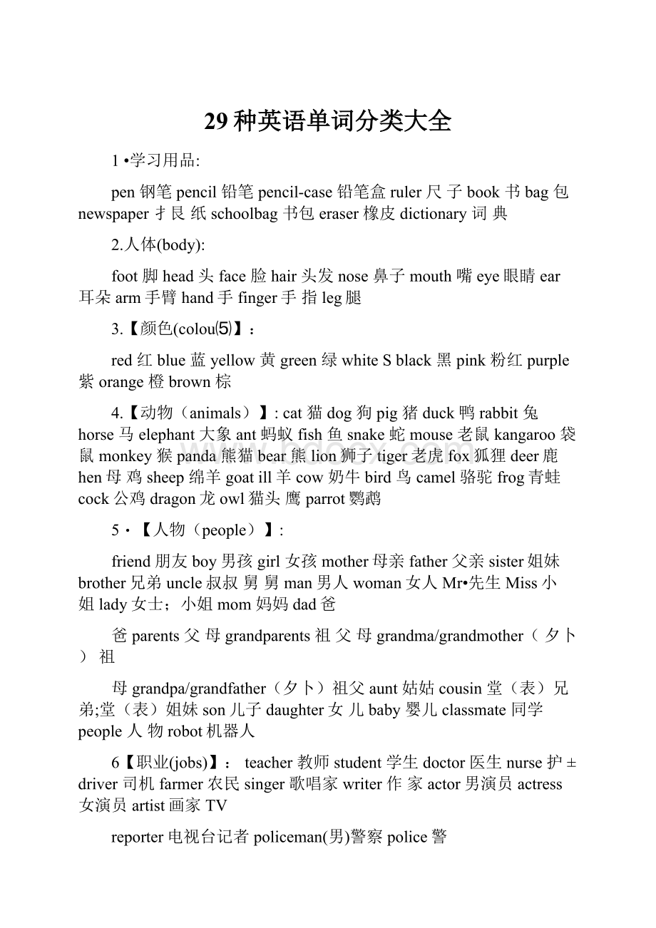 29种英语单词分类大全.docx_第1页