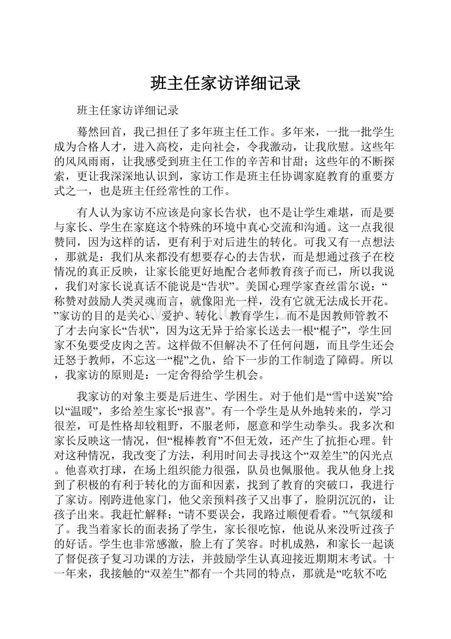 班主任家访详细记录.docx_第1页