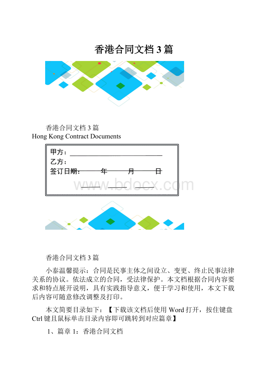 香港合同文档3篇.docx_第1页